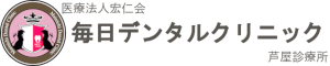 毎日デンタルクリニック芦屋診療所｜兵庫県芦屋市 JR芦屋駅から徒歩5分